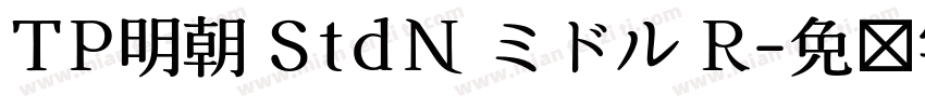 TP明朝 StdN ミドル R字体转换
